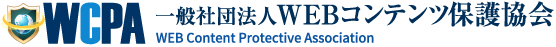 WCPA - 一般社団法人WEBコンテンツ保護協会